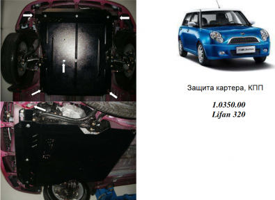 Защита двигателя КОЛЬЧУГА для Lifan 320 (2011-) 1,3 МКПП Защита двигателя КОЛЬЧУГА для Lifan 320 (2011-) 1,3 МКПП