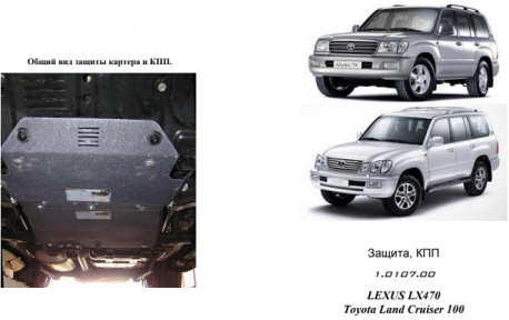 Захист КПП Кольчуга (бензин), Cruiser 100 (1997-2007)/LX 470 (2002-2007) Захист КПП Кольчуга (бензин), Cruiser 100 (1997-2007)/LX 470 (2002-2007)