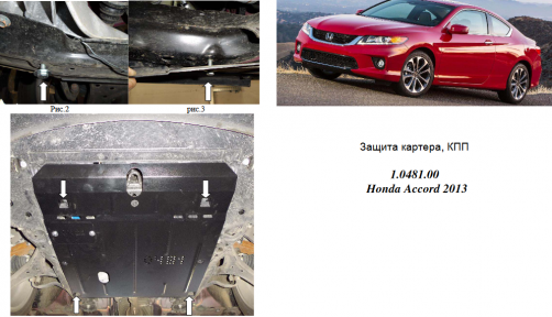 Захист двигуна КОЛЬЧУГА для Honda Accord IX (2013-2017) 2,4 i АКПП Захист двигуна КОЛЬЧУГА для Honda Accord IX (2013-2017) 2,4 i АКПП