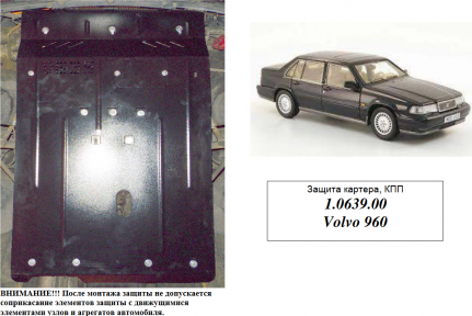 Защита двигателя КОЛЬЧУГА для Volvo 960 (1990-1997) 3,0i АКПП Защита двигателя КОЛЬЧУГА для Volvo 960 (1990-1997) 3,0i АКПП