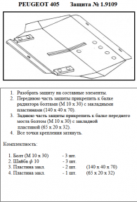 Захист двигуна КОЛЬЧУГА для Peugeot 405 (1987-1997) 2.0 Захист двигуна КОЛЬЧУГА для Peugeot 405 (1987-1997) 2.0