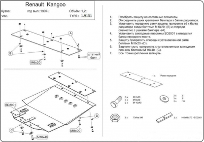Защита двигателя КОЛЬЧУГА для Renault Kangoo (1997-2007) только 1,2 Защита двигателя КОЛЬЧУГА для Renault Kangoo (1997-2007) только 1,2