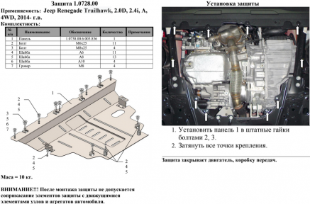 Защита двигателя КОЛЬЧУГА для Jeep Renegade (2014-) 2,0D/2,4і АКПП, 4х4 Защита двигателя КОЛЬЧУГА для Jeep Renegade (2014-) 2,0D/2,4і АКПП, 4х4