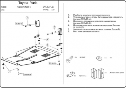 Захист двигуна КОЛЬЧУГА для Toyota Yaris I (1999-2005) Захист двигуна КОЛЬЧУГА для Toyota Yaris I (1999-2005)