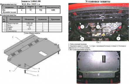 Защита двигателя КОЛЬЧУГА для Kia Rio II (2005-2011) 1,4/1,5 МКПП/АКПП Защита двигателя КОЛЬЧУГА для Kia Rio II (2005-2011) 1,4/1,5 МКПП/АКПП