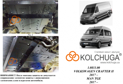 Захист двигуна КОЛЬЧУГА для Volkswagen Crafter (2017-) 2,0 TDI МКПП/передній привід Захист двигуна КОЛЬЧУГА для Volkswagen Crafter (2017-) 2,0 TDI МКПП/передній привід