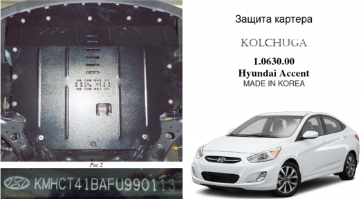 Защита двигателя КОЛЬЧУГА для Hyundai Accent IV (2010-2017) все моторы, только Корейская сборка Защита двигателя КОЛЬЧУГА для Hyundai Accent IV (2010-2017) все моторы, только Корейская сборка