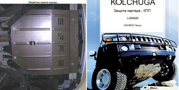 Защита двигателя КОЛЬЧУГА для Daewoo Nexia (2003-2015) 1.5 МКПП Защита двигателя КОЛЬЧУГА для Daewoo Nexia (2003-2015) 1.5 МКПП