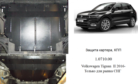 Захист двигуна КОЛЬЧУГА для Volkswagen Tiguan (2016-) 2,0 TDI АКПП/тільки для СНД Захист двигуна КОЛЬЧУГА для Volkswagen Tiguan (2016-) 2,0 TDI АКПП/тільки для СНД