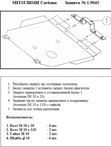 Защита двигателя КОЛЬЧУГА для Mitsubishi Carisma (1995-2004) 1.6 МКПП кроме 1.8 Защита двигателя КОЛЬЧУГА для Mitsubishi Carisma (1995-2004) 1.6 МКПП кроме 1.8