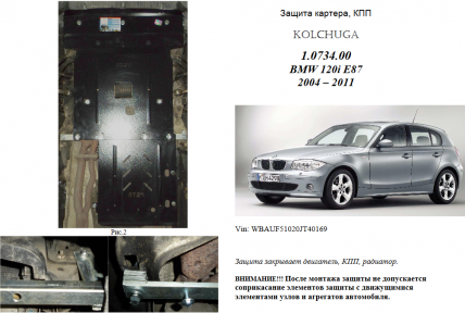 Защита двигателя КОЛЬЧУГА для BMW 1-й серии Е 87 (120i) (2004-2011) АКПП Защита двигателя КОЛЬЧУГА для BMW 1-й серии Е 87 (120i) (2004-2011) АКПП