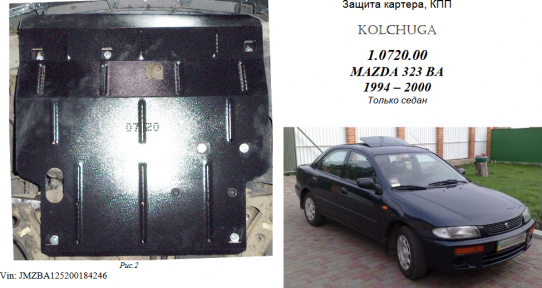 Защита двигателя КОЛЬЧУГА для Mazda 323 BА (1994-2000) 1,5і/МКПП Защита двигателя КОЛЬЧУГА для Mazda 323 BА (1994-2000) 1,5і/МКПП