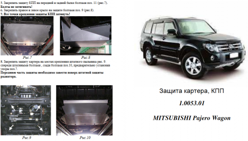 Защита двигателя КОЛЬЧУГА для Mitsubishi Pajero Wagon (1999-) все дизель Защита двигателя КОЛЬЧУГА для Mitsubishi Pajero Wagon (1999-) все дизель