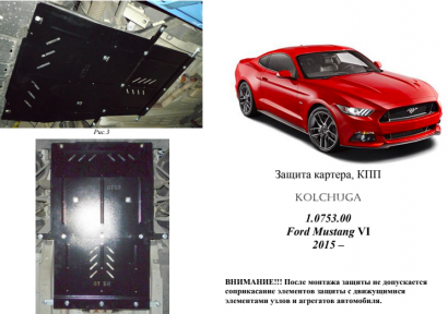 Защита двигателя КОЛЬЧУГА для Ford Mustang EcoBoost (2015-) АКПП Защита двигателя КОЛЬЧУГА для Ford Mustang EcoBoost (2015-) АКПП