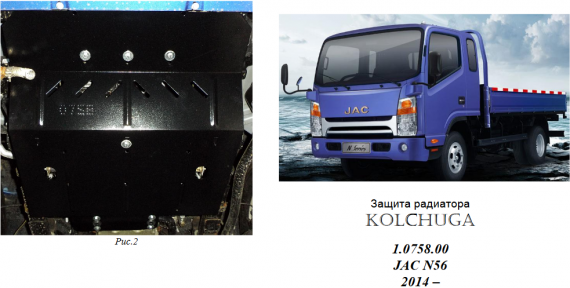 Защита радиатора КОЛЬЧУГА для Jac N56 (2014-) 2,8TDI МКПП Защита радиатора КОЛЬЧУГА для Jac N56 (2014-) 2,8TDI МКПП