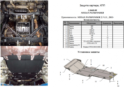 Защита двигателя КОЛЬЧУГА для Nissan Pathfinder IV (2012-) 2,5 D и 3,5 кроме Hybrid Защита двигателя КОЛЬЧУГА для Nissan Pathfinder IV (2012-) 2,5 D и 3,5 кроме Hybrid