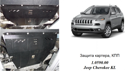 Защита двигателя КОЛЬЧУГА для Jeep Cherokee KL (2013-) 2,0CRDI АКПП Защита двигателя КОЛЬЧУГА для Jeep Cherokee KL (2013-) 2,0CRDI АКПП