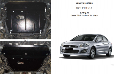 Захист двигуна КОЛЬЧУГА для Great Wall Voleex C 50 (2013-) 1,5 МКПП Захист двигуна КОЛЬЧУГА для Great Wall Voleex C 50 (2013-) 1,5 МКПП
