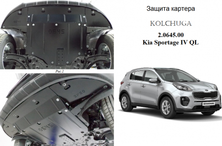 Защита двигателя КОЛЬЧУГА для Kia Sportage IV QL (2015-2018)
