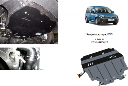 Защита двигателя КОЛЬЧУГА для Volkswagen Caddy GP (2010-) Защита двигателя КОЛЬЧУГА для Volkswagen Caddy GP (2010-)