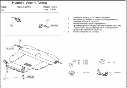 Защита двигателя КОЛЬЧУГА для Hyundai Accent II (2000-2005) Защита двигателя КОЛЬЧУГА для Hyundai Accent II (2000-2005)