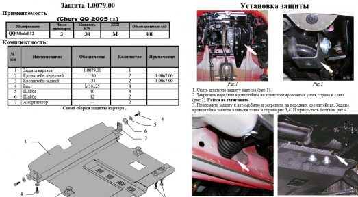 Защита двигателя КОЛЬЧУГА для Сhery QQ3 (2003-) 0,8 и 1,1 Защита двигателя КОЛЬЧУГА для Сhery QQ3 (2003-) 0,8 и 1,1