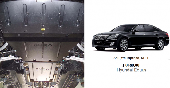 Защита двигателя КОЛЬЧУГА для Hyundai Equus (2013-) 4,6i АКПП Защита двигателя КОЛЬЧУГА для Hyundai Equus (2013-) 4,6i АКПП