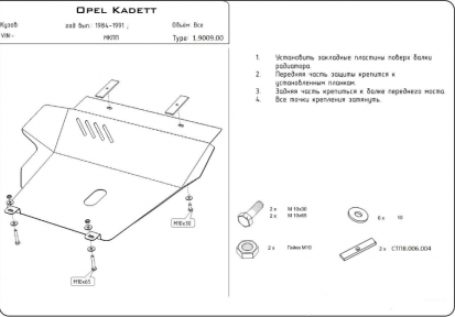 Захист двигуна КОЛЬЧУГА для Opel Kadett E (1984-1991) всі мотори крім 1,9 D Захист двигуна КОЛЬЧУГА для Opel Kadett E (1984-1991) всі мотори крім 1,9 D