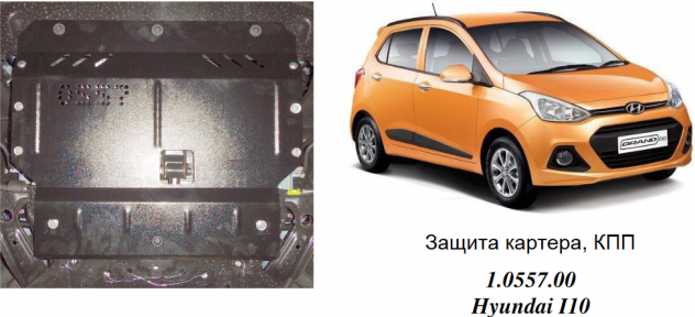 Защита двигателя КОЛЬЧУГА для Hyundai I-10 (2014-) все моторы Защита двигателя КОЛЬЧУГА для Hyundai I-10 (2014-) все моторы