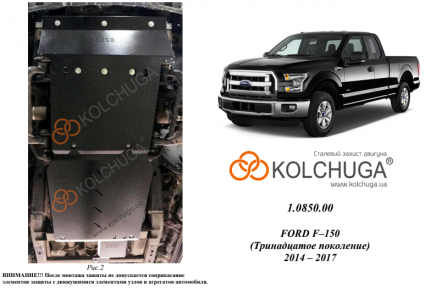 Защита двигателя КОЛЬЧУГА для Ford F-150 EcoBoost (2014-2017) (АКПП/3мм) Защита двигателя КОЛЬЧУГА для Ford F-150 EcoBoost (2014-2017) (АКПП/3мм)