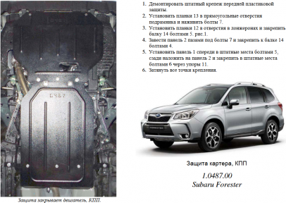 Защита двигателя КОЛЬЧУГА для Subaru Forester (2013-2016) 2,0/2,5 Защита двигателя КОЛЬЧУГА для Subaru Forester (2013-2016) 2,0/2,5