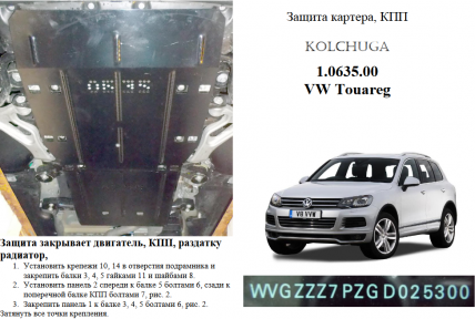 Защита двигателя КОЛЬЧУГА для Volkswagen Touareg (2002-2018) Защита двигателя КОЛЬЧУГА для Volkswagen Touareg (2002-2018)