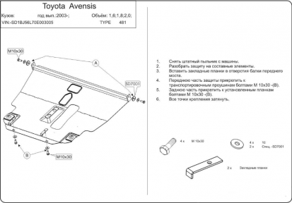Защита двигателя КОЛЬЧУГА для Toyota Avensis II (2003-2009) Защита двигателя КОЛЬЧУГА для Toyota Avensis II (2003-2009)