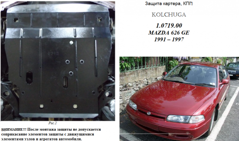 Защита двигателя КОЛЬЧУГА для Mazda 626 GE (1991-1997) 2,0i/MКПП Защита двигателя КОЛЬЧУГА для Mazda 626 GE (1991-1997) 2,0i/MКПП