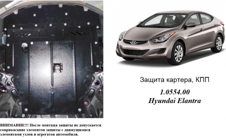 Защита двигателя КОЛЬЧУГА для Hyundai Elantra V (F/L) (2014-2016) 1,6 Защита двигателя КОЛЬЧУГА для Hyundai Elantra V (F/L) (2014-2016) 1,6
