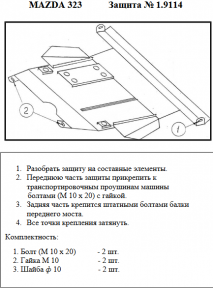 Защита двигателя КОЛЬЧУГА для Mazda 323 BA (1994-2000) кроме кузова  Защита двигателя КОЛЬЧУГА для Mazda 323 BA (1994-2000) кроме кузова