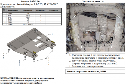 Захист двигуна КОЛЬЧУГА для Renault Kangoo (1997-2007) крім 1,2 бензин Захист двигуна КОЛЬЧУГА для Renault Kangoo (1997-2007) крім 1,2 бензин