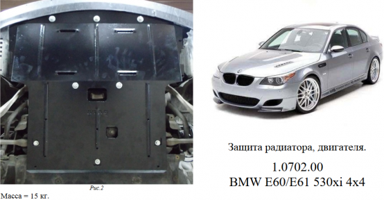 Защита двигателя КОЛЬЧУГА для BMW 5-й серии E60/E61 (2003-2010) 4х4 АКПП Защита двигателя КОЛЬЧУГА для BMW 5-й серии E60/E61 (2003-2010) 4х4 АКПП