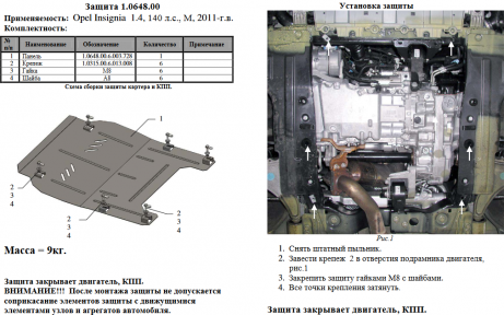 Захист двигуна КОЛЬЧУГА для Opel Insignia A (2011-2016) 1,4 МКПП/АКПП Захист двигуна КОЛЬЧУГА для Opel Insignia A (2011-2016) 1,4 МКПП/АКПП