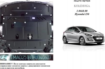 Захист двигуна КОЛЬЧУГА для Hyundai I-30 (2016-2017) 1,6 Захист двигуна КОЛЬЧУГА для Hyundai I-30 (2016-2017) 1,6