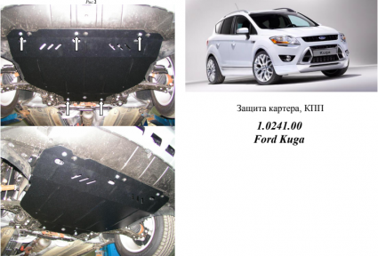Защита двигателя КОЛЬЧУГА для Ford Kuga (2008-2013) АКПП/МКПП Защита двигателя КОЛЬЧУГА для Ford Kuga (2008-2013) АКПП/МКПП