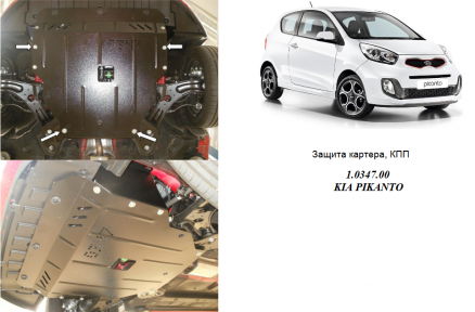 Захист двигуна КОЛЬЧУГА для Kia Picanto (2011-2017) 1,2 МКПП/АКПП Захист двигуна КОЛЬЧУГА для Kia Picanto (2011-2017) 1,2 МКПП/АКПП