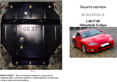 Защита двигателя КОЛЬЧУГА для Mitsubishi Eclipse (1995-1999) 2,0i turbo 220 л.с. АКПП Защита двигателя КОЛЬЧУГА для Mitsubishi Eclipse (1995-1999) 2,0i turbo 220 л.с. АКПП