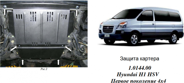 Защита двигателя КОЛЬЧУГА для Hyundai H1 (1997-2007) 2,5tdi, 4WD МКПП Защита двигателя КОЛЬЧУГА для Hyundai H1 (1997-2007) 2,5tdi, 4WD МКПП