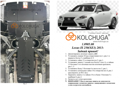 Захист двигуна КОЛЬЧУГА для Lexus IS 250 (XE3) (2013-) 2,5 і АКПП/тільки задній привід Захист двигуна КОЛЬЧУГА для Lexus IS 250 (XE3) (2013-) 2,5 і АКПП/тільки задній привід