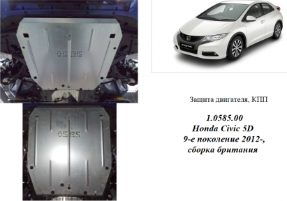 Захист двигуна КОЛЬЧУГА для Honda Civic IX 5D хетчбек (2012-) 1,4 і 1,8 збірка Великобританія Захист двигуна КОЛЬЧУГА для Honda Civic IX 5D хетчбек (2012-) 1,4 і 1,8 збірка Великобританія