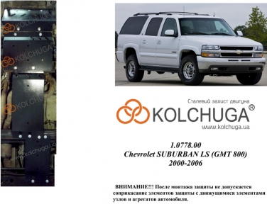 Защита двигателя КОЛЬЧУГА для Chevrolet Suburban LS (2000-2006) 8,1i АКПП/со стали 3 мм Защита двигателя КОЛЬЧУГА для Chevrolet Suburban LS (2000-2006) 8,1i АКПП/со стали 3 мм