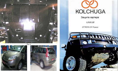 Защита двигателя КОЛЬЧУГА для Citroen Grand С4 Picasso (2006-2013) Защита двигателя КОЛЬЧУГА для Citroen Grand С4 Picasso (2006-2013)