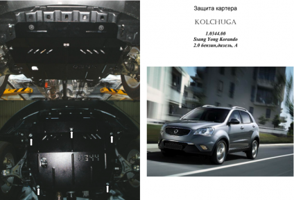 Захист двигуна КОЛЬЧУГА для Ѕѕапд Yong Korando (2011-) (АКПП) Захист двигуна КОЛЬЧУГА для Ѕѕапд Yong Korando (2011-) (АКПП)