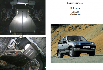 Защита двигателя КОЛЬЧУГА для Chevrolet Niva (2002-) 1.7 Защита двигателя КОЛЬЧУГА для Chevrolet Niva (2002-) 1.7